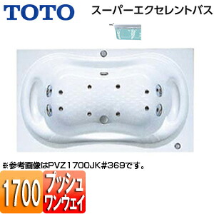 【送料無料】TOTO ●浴槽 スーパーエクセレントバス 埋込浴槽 1700サイズ ワンプッシュ排水栓式 エアブロー2 PVI1700JK|リフォームネクスト