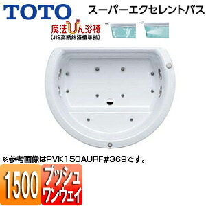 【送料無料】TOTO ●浴槽 スーパーエクセレントバス 埋込浴槽 1500サイズ ワンプッシュ排水栓式 魔法びん浴槽 エアブロー2 ブローバスSX2 PVK150AUR/LF｜リフォームネクスト