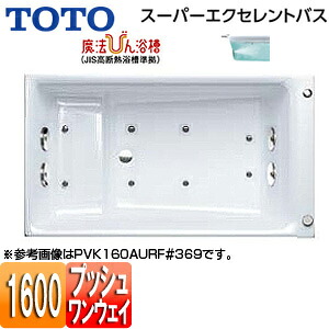 【送料無料】TOTO ●浴槽 スーパーエクセレントバス 埋込浴槽 1600サイズ ワンプッシュ排水栓式 魔法びん浴槽 ブローバスSX2 PVK160AQR/LF｜リフォームネクスト