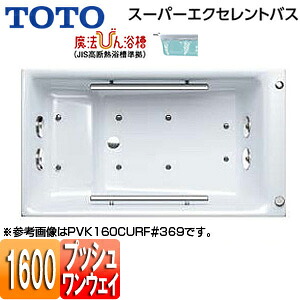 【送料無料】TOTO ●浴槽 スーパーエクセレントバス 埋込浴槽 1600サイズ ワンプッシュ排水栓式 魔法びん浴槽 エアブロー2 握りバー2本 PVK160CIR/LF|リフォームネクスト
