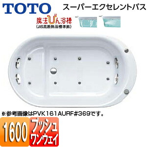 【送料無料】TOTO ●浴槽 スーパーエクセレントバス 埋込浴槽 1600サイズ ワンプッシュ排水栓式 魔法びん浴槽 エアブロー2 ブローバスSX2 PVK161AUR/LF｜リフォームネクスト