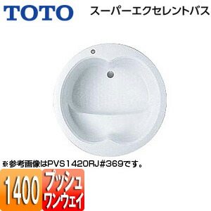 【貨物輸送無料】TOTO ●湯ぶね スーパーエクセレントバス 埋込湯ぶね 1400大きさ 一うしろ押し水抜き栓式 PVS1420R/LJ