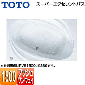 【貨物輸送無料】TOTO ●湯ぶね スーパーエクセレントバス 埋込湯ぶね 1500大きさ 一うしろ押し水抜き栓式 PVS1500J