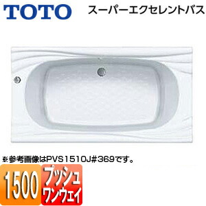 【送料無料】TOTO ●浴槽 スーパーエクセレントバス 埋込浴槽 1500サイズ ワンプッシュ排水栓式 PVS1510J 396,689円
