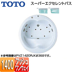 【送料無料】TOTO ●浴槽 スーパーエクセレントバス 埋込浴槽 1400サイズ ワンプッシュ排水栓式 エアブロー2 ブローバスSX2 PVU1420R/LJK|リフォームネクスト