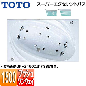 【送料無料】TOTO ●浴槽 スーパーエクセレントバス 埋込浴槽 1500サイズ ワンプッシュ排水栓式 エアブロー2 ブローバスSX2 PVU1500JK|リフォームネクスト
