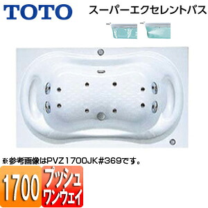 【送料無料】TOTO ●浴槽 スーパーエクセレントバス 埋込浴槽 1700サイズ ワンプッシュ排水栓式 エアブロー2 ブローバスSX2 PVU1700JK|リフォームネクスト