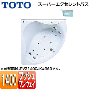 【送料無料】TOTO ●浴槽 スーパーエクセレントバス 埋込浴槽 1400サイズ ワンプッシュ排水栓式 ブローバスSX2 PVV1400JK|リフォームネクスト
