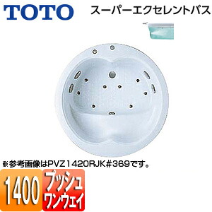【送料無料】TOTO ●浴槽 スーパーエクセレントバス 埋込浴槽 1400サイズ ワンプッシュ排水栓式 ブローバスSX2 PVV1420R/LJK|リフォームネクスト