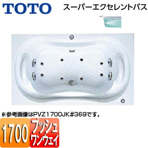 【送料無料】TOTO ●浴槽 スーパーエクセレントバス 埋込浴槽 1700サイズ ワンプッシュ排水栓式 ブローバスSX2 PVV1700JK｜リフォームネクスト