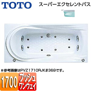 【送料無料】TOTO ●浴槽 スーパーエクセレントバス 埋込浴槽 1700サイズ ワンプッシュ排水栓式 ブローバスSX2 PVV1710R/LJK|リフォームネクスト