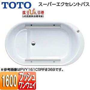 【送料無料】TOTO ●浴槽 スーパーエクセレントバス 埋込浴槽 1500サイズ ワンプッシュ排水栓式 魔法びん浴槽 握りバー2本 PVY161CSR/LF|リフォームネクスト