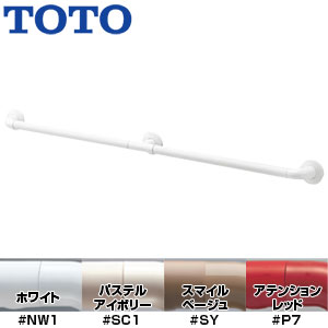 TOTO ●手すり インテリアバー 壁固定 I型 浴室用 長さ:1200mm φ32 前出:65mm セーフティタイプ TS134GFY12S