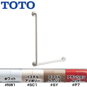 TOTO 手すり インテリアバー 壁固定 L型 浴室用 長さ:800×600mm φ32 前出:65mm セーフティタイプ TS134GLCY8S