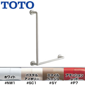 TOTO 手すり インテリアバー 壁固定 L型 浴室用 長さ:600×600ｍｍ φ32 前出:120mm セーフティタイプ TS134GLMY7