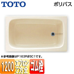 【送料無料】TOTO 浴槽 ポリバス 据置浴槽 1200サイズ 二方全エプロン ゴム栓式 パステルアイボリー P164R/L｜リフォームネクスト 45,034円