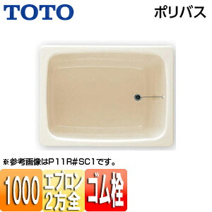 【貨物輸送無料】TOTO 湯ぶね ポリ二階建てバス 据え置き湯ぶね 1000大きさ 二方全前垂れ 予防医学栓式 淡彩象牙色 P124R/L
