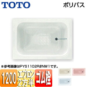 【送料無料】TOTO 浴槽 ポリバス 埋込浴槽 1200サイズ 二方半エプロン ゴム栓式 PYS1202R/L 64,202円
