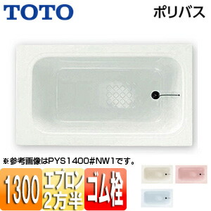 【貨物輸送無料】TOTO 風呂桶 ポリ二階建てバス 埋込風呂桶 1300大きさ 二方半前垂れ 天然ゴム栓式 PYS1302R/L