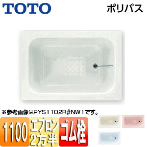 【送料無料】TOTO ●浴槽 ポリバス 埋込浴槽 1100サイズ 二方半エプロン ゴム栓式 PYS1102R/L