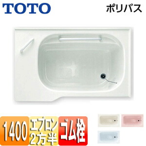 【送料無料】TOTO ●浴槽 ポリバス 埋込浴槽 いたわり浴槽 1400サイズ 二方半エプロン ゴム栓式 PYS1412R/L 108,237円