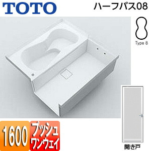 【送料無料】TOTO ●浴槽 ハーフバス08 基本セット タイプ8 1坪 1600×1600 ワンプッシュ排水栓式 開き戸 PYP161C*JK