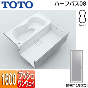 【送料無料】TOTO ●浴槽 ハーフバス08 基本セット タイプ8 1坪 1600×1600 ワンプッシュ排水栓式 ガラス開き戸 PYP161D*JK