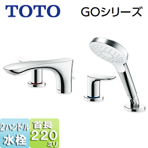 TOTO 浴室用蛇口 GOシリーズ 台 2ハンドル混合水栓 シャワー付 スパウト220mm 一般地・寒冷地共用 TBG01202JA