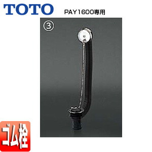 TOTO ●洋風バス用排水金具 PAY1600専用 ネオエクセレントバス ゴム栓式 縦引き排水 浴槽部材 PZ6140N