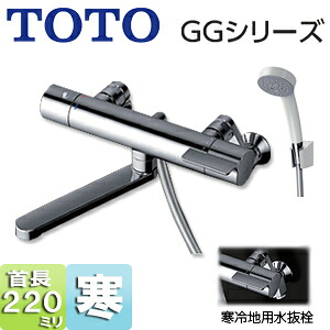 TOTO 浴室用蛇口 GGシリーズ 壁 浴槽・洗い場兼用 サーモスタット付シャワーバス混合水栓 コンフォートウエーブシャワー(樹脂) スパウト220mm 寒冷地 TBV03406Z1｜リフォームネクスト 22,823円