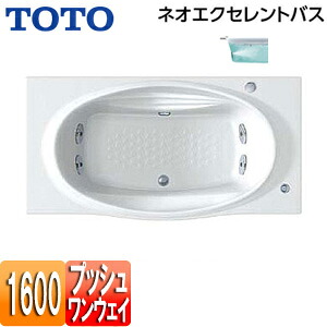 【貨物輸送無料】TOTO ●湯ぶね ネオエクセレントバス 埋込湯ぶね 1600大きさ 前垂れなし 一うしろ押し水抜き栓式 殴ること二階建てバスSX2 PAQ1600R/LJK#NW1