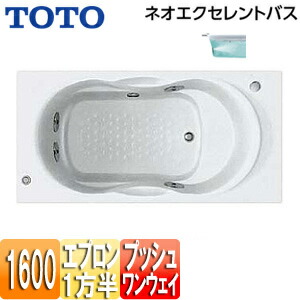 【貨物輸送無料】TOTO ●湯ぶね ネオエクセレントバス 埋込湯ぶね 1600大きさ 一方半前垂れ 一うしろ押し水抜き栓式 殴ること二階建てバスSX2 PAQ1611R/LJK#NW1