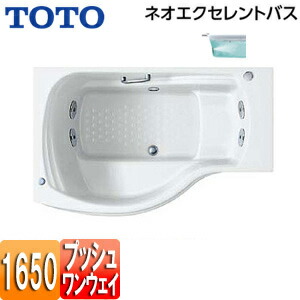 【貨物輸送無料】TOTO ●湯ぶね ネオエクセレントバス 埋込湯ぶね 1650大きさ 前垂れなし 一うしろ押し水抜き栓式 殴ること二階建てバスSX2 PAQ1620R/LJK#NW1