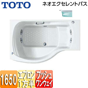 【送料無料】TOTO ●浴槽 ネオエクセレントバス 埋込浴槽 1650サイズ 一方半エプロン ワンプッシュ排水栓式 ブローバスSX2 PAQ1621R/LJK#NW1｜リフォームネクスト 400,504円