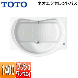 【貨物輸送無料】TOTO ●湯ぶね ネオエクセレントバス 埋込湯ぶね 1400大きさ 前垂れなし 一うしろ押し水抜き栓式 PAS1400R/LJ#NW1