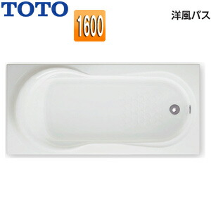 【送料無料】TOTO ●浴槽 洋風バス 埋込浴槽 1600サイズ 浴槽 ネオエクセレントバス エプロンなし ホワイト PAY1600#NW1