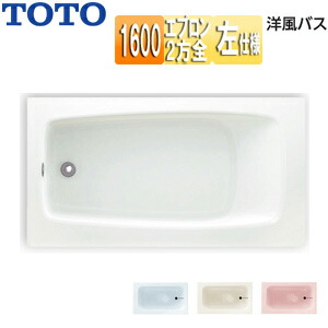 【送料無料】TOTO ●浴槽 洋風バス 据置浴槽 1600サイズ 浴槽 ポリバス 二方全エプロン 排水穴左仕様 P1030LN 106,743円