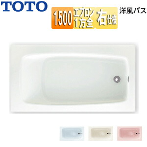 【送料無料】TOTO ●浴槽 洋風バス 据置浴槽 1500サイズ 浴槽 ポリバス 一方全エプロン 排水穴右仕様 P1150FRN