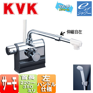 KVK 風呂場用水道の栓 KF3008つづき物 台 風呂桶・洗い場兼用 サーモデッキシャワー練り合わせる水栓 旗がしら220～350粍 変数投球式 左手持ち部分遣りかた 原則として地・冷ややかさ地共用 KF3008LSJ