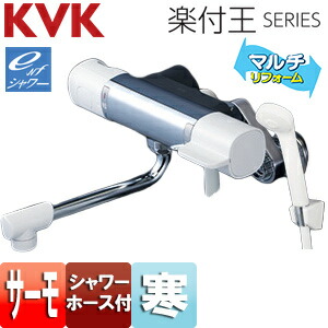 KVK 風呂場用水道の栓 楽付王 壁 サーモスタット付シャワー eシャワー 冷ややかさ地 FTB100KWRK