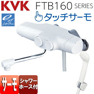 KVK 浴室用蛇口 壁 サーモスタット付シャワー タッチサーモ eシャワー 170mmパイプ付 一般地・寒冷地共用 FTB160KB