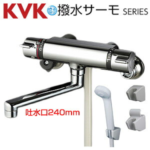 KVK 風呂場用水道の栓 壁 サーモスタット付シャワー 撥水 スパウト240粍 原則として地 KF800TR2HS