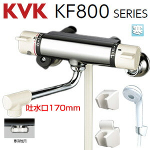 KVK 風呂場用水道の栓 壁 サーモスタット付シャワー スパウト150粍 冷ややかさ地 KF800WHF