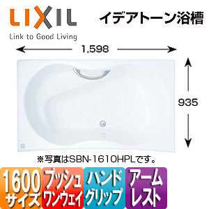 LIXIL ●浴槽 イデアトーン 埋込浴槽 1600サイズ 和洋折衷タイプ エプロンなし プッシュワンウェイ ハンドグリップ アームレスト ベンチ付 ホワイト SBN-1610HPL/R/ASW