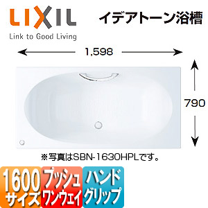 LIXIL ●浴槽 イデアトーン 埋込浴槽 1600サイズ 和洋折衷タイプ エプロンなし プッシュワンウェイ ハンドグリップ ホワイト SBN-1630HPL/R/ASW