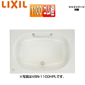 LIXIL ●湯ぶね シャイントーン 埋込湯ぶね 和洋折衷手合い 1100大きさ 前垂れなし 予防医学栓 VBN-1100/***