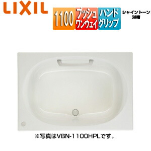 LIXIL ●湯ぶね シャイントーン 埋込湯ぶね 和洋折衷手合い 1100大きさ 前垂れなし プッシュワンウェイ お手て手持ち部分 VBN-1100HPL/R/***