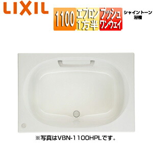 LIXIL ●風呂桶 シャイントーン 埋込風呂桶 和洋折衷手合い 1100大きさ 1方半前垂れ プッシュワンウェイ お手々手持ち部分 VBN-1101HPAL/R/***
