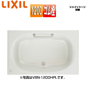LIXIL ●湯ぶね シャイントーン 埋込湯ぶね 和洋折衷手合い 1200大きさ 前垂れなし 予防医学栓 VBN-1200/***