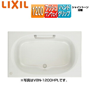 LIXIL ●風呂桶 シャイントーン 埋込風呂桶 和洋折衷手合い 1200大きさ 前垂れなし プッシュワンウェイ お手々手持ち部分 VBN-1200HPL/R/***